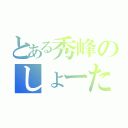 とある秀峰のしょーた（）