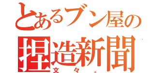 とあるブン屋の捏造新聞（文々。）