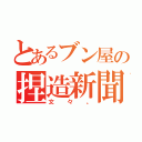 とあるブン屋の捏造新聞（文々。）