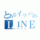 とあるイツメンのＬＩＮＥ（バクハツ）