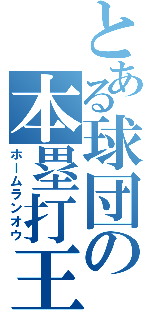 とある球団の本塁打王（ホームランオウ）