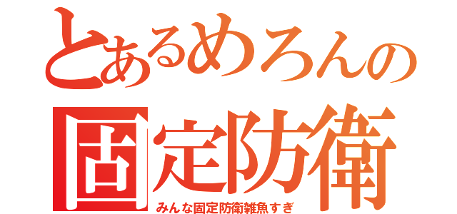 とあるめろんの固定防衛（みんな固定防衛雑魚すぎ）