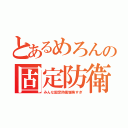 とあるめろんの固定防衛（みんな固定防衛雑魚すぎ）