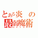 とある炎の最弱魔術士（ステイル）