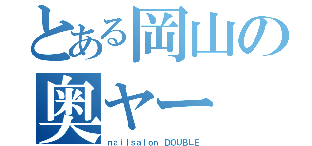 とある岡山の奥ヤー（ｎａｉｌｓａｌｏｎ ＤＯＵＢＬＥ）