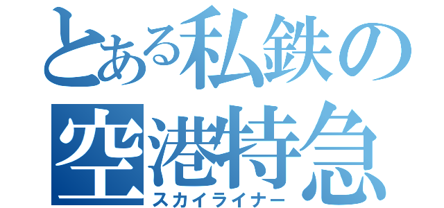 とある私鉄の空港特急（スカイライナー）