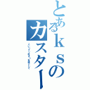 とあるｋｓのカスタード（こいつクソ好き↑友達として）