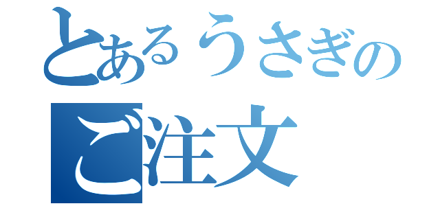 とあるうさぎのご注文（）