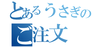 とあるうさぎのご注文（）