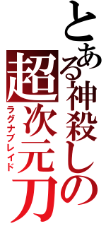 とある神殺しの超次元刀（ラグナブレイド）