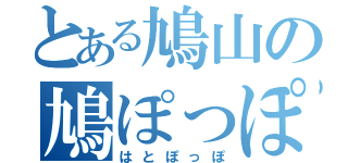 とある鳩山の鳩ぽっぽ（はとぽっぽ）