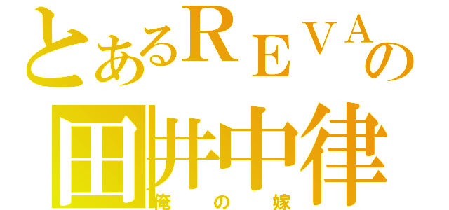 とあるＲＥＶＡＮＩの田井中律（俺の嫁）