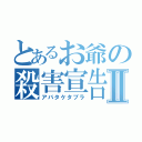 とあるお爺の殺害宣告Ⅱ（アバタケタブラ）