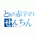 とある赤字のせんちん会（金だして♥）