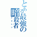 とある最強の暗殺者（アサシン）