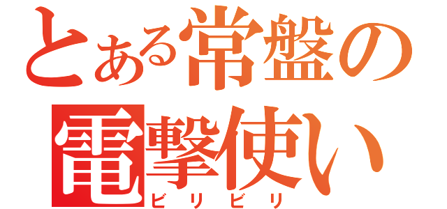 とある常盤の電撃使い（ビリビリ）