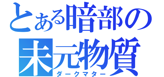 とある暗部の未元物質（ダークマター）