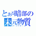 とある暗部の未元物質（ダークマター）