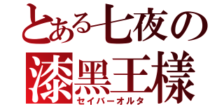 とある七夜の漆黑王樣（セイバーオルタ）