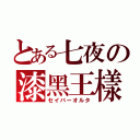 とある七夜の漆黑王樣（セイバーオルタ）