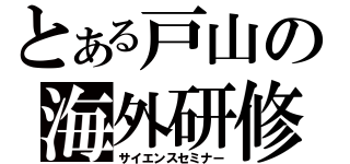 とある戸山の海外研修（サイエンスセミナー）