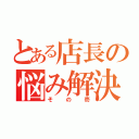 とある店長の悩み解決術（その壱）