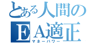 とある人間のＥＡ適正（マネーパワー）