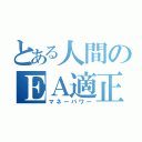 とある人間のＥＡ適正（マネーパワー）