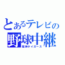 とあるテレビの野球中継（阪神タイガース）