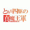 とある四駆の真魔王軍（爆走善福寺魔王軍）