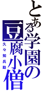 とある学園の豆腐小僧（久々知兵助）