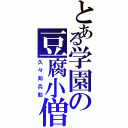 とある学園の豆腐小僧（久々知兵助）