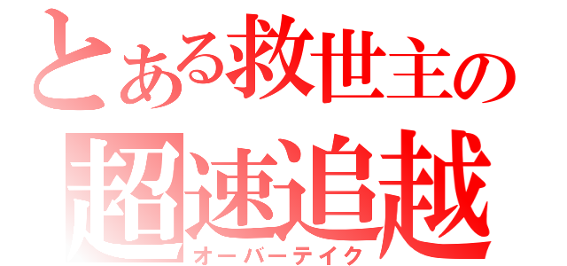 とある救世主の超速追越（オーバーテイク）