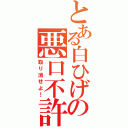 とある白ひげの悪口不許（取り消せよ！）