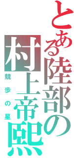 とある陸部の村上帝熙（競歩の星）