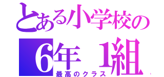 とある小学校の６年１組（最高のクラス）