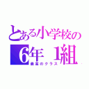 とある小学校の６年１組（最高のクラス）