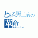 とある厨二病の革命（レボリューション）