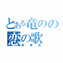 とある竜のの恋の歌（愛奏歌）