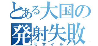 とある大国の発射失敗（ミサイル）