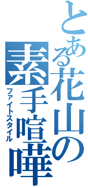 とある花山の素手喧嘩（ファイトスタイル）