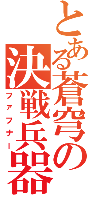 とある蒼穹の決戦兵器（ファフナー）