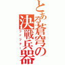 とある蒼穹の決戦兵器（ファフナー）