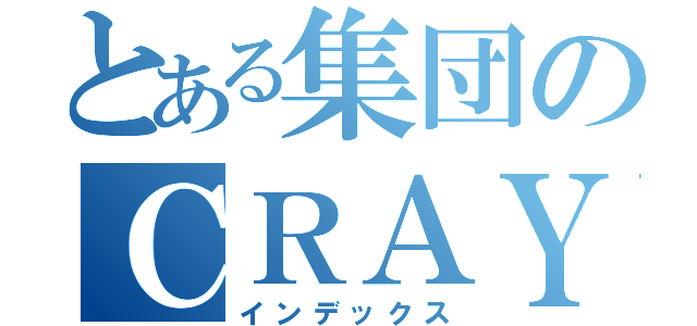 とある集団のＣＲＡＹ（インデックス）