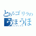 とあるゴリラのうほうほ体操（インデックス）