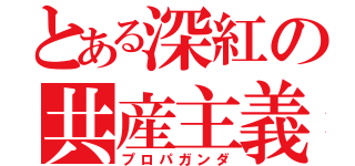 とある深紅の共産主義（プロパガンダ）