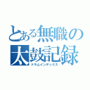 とある無職の太鼓記録（ドラムインデックス）