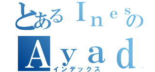 とあるＩｎｅｓのＡｙａｄ（インデックス）