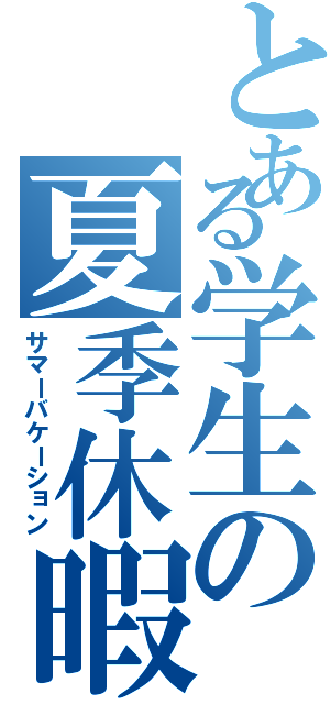 とある学生の夏季休暇Ⅱ（サマーバケーション）