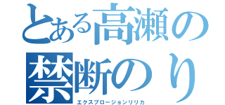 とある高瀬の禁断のりりか（エクスプロージョンリリカ）